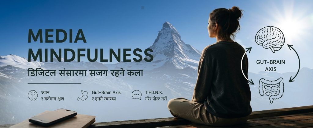 मिडिया माइन्डफुलनेस के हो ? डिजिटल संसारमा सजग भएर बाँच्ने कला